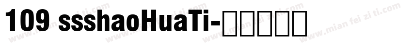 109 ssshaoHuaTi字体转换